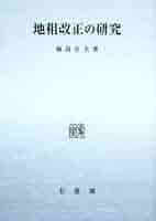 明治初年地租改正の研究 地租改正の研究―地主制との関連において (1967年) |本 | 通販